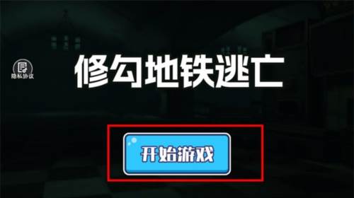 修勾地铁逃亡新手教程1