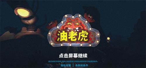 油老虎中文版图片4