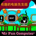 节奏盒子有趣的电脑先生
