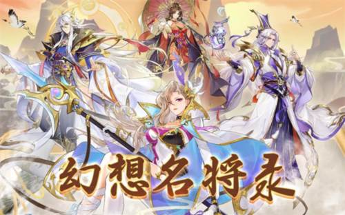 幻想名将录vivo版游戏攻略3