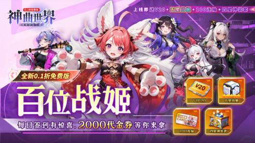 神曲世界0.1折版宣传图