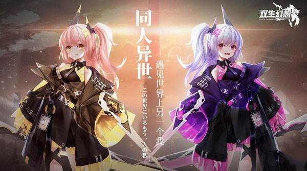 双生幻想网易版游戏攻略1