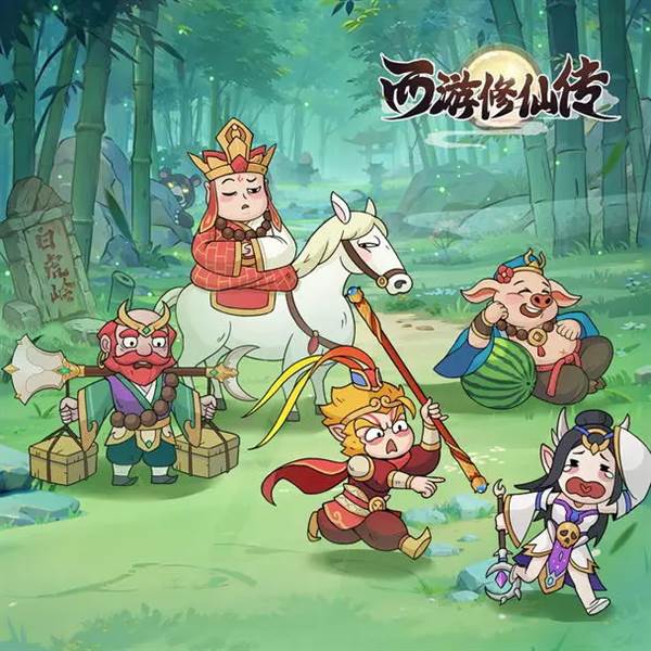 西游修仙传图片1