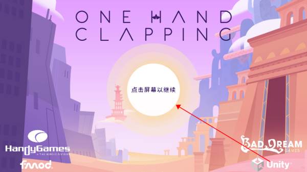 单手鼓掌游戏正版截图2