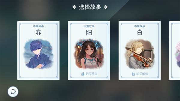 阳春白雪游戏截图1