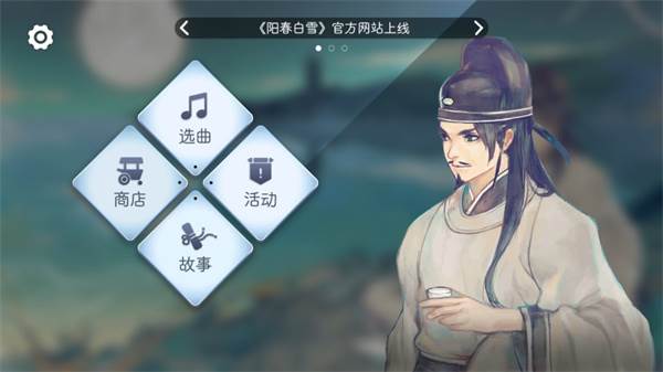 阳春白雪游戏截图3