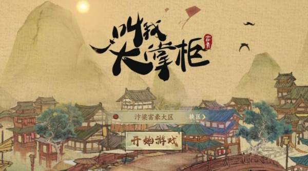 叫我大掌柜欧皇最新版宣传图