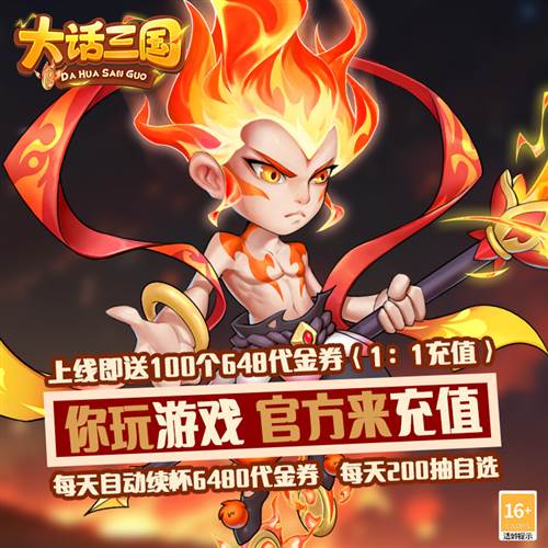 大话三国（免费买断版）截图1