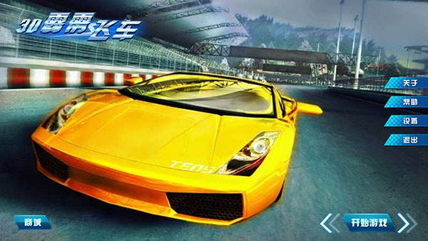 3D霹雳飞车游戏截图1