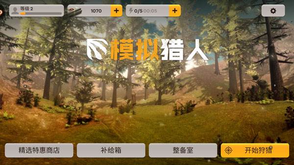 模拟猎人游戏截图4