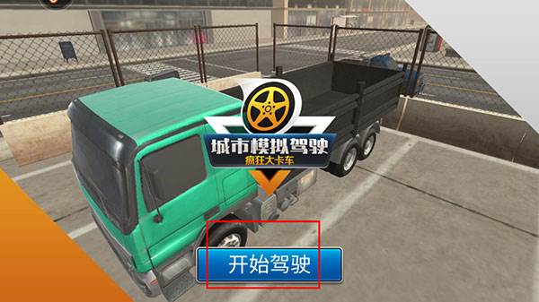 模拟卡车司机游戏截图2