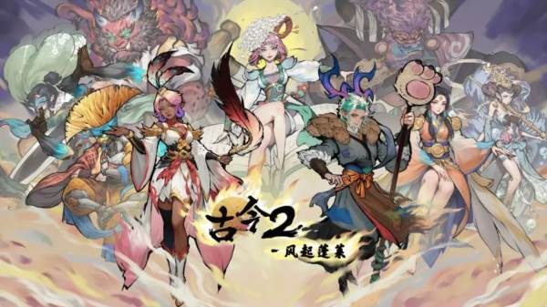 古今2风起蓬莱1