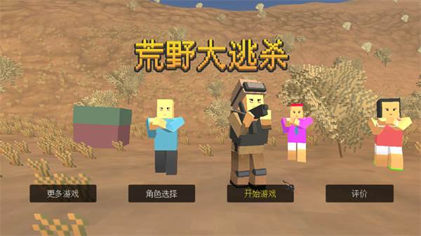 荒野大逃杀中文版游戏截图2