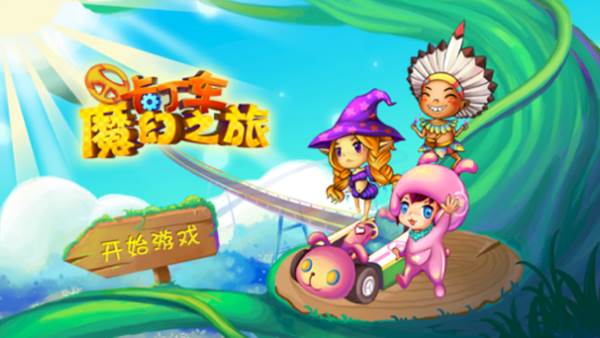 卡丁车魔幻之旅官方版游戏截图1