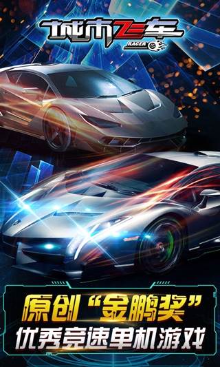 城市飞车破解版13