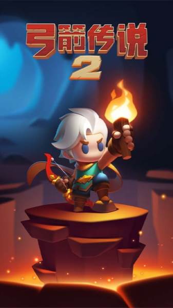 弓箭传说2先锋版1