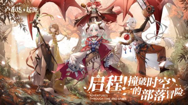 卢希达起源手机版宣传图