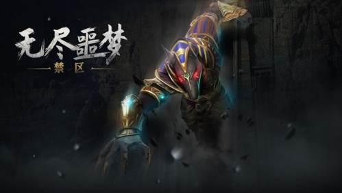 无尽噩梦禁区内置修改器版宣传图