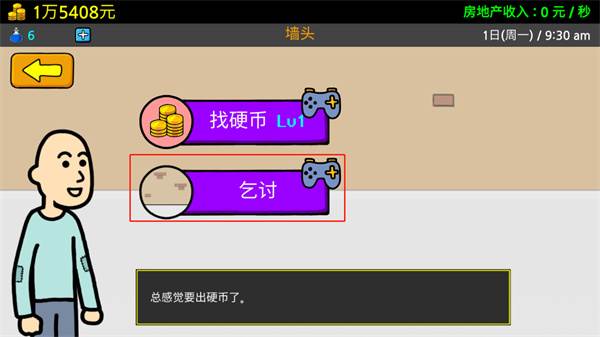 养乞丐3中文版游戏截图12