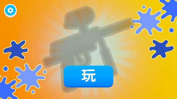 彩弹射击王去广告版图片2