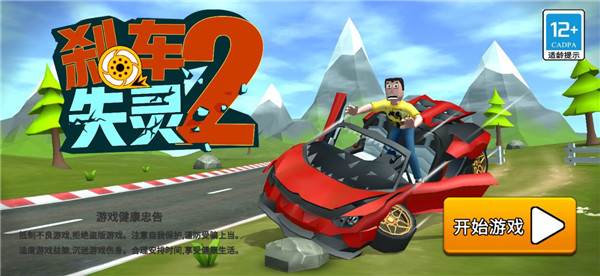 刹车失灵2无限金币版图片4