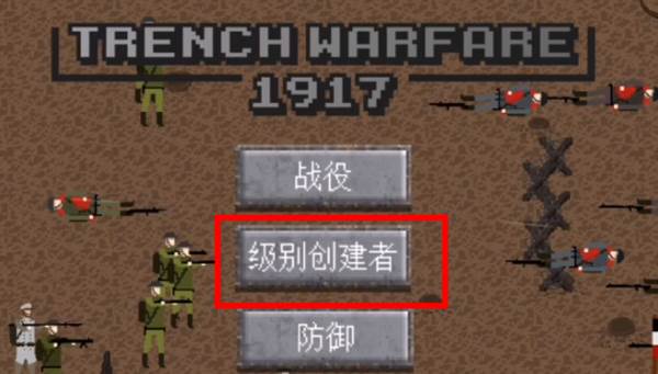 1917战壕战争重制版无限金币无限银币版游戏攻略10