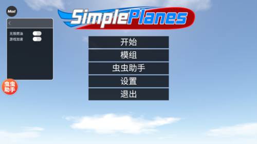 简单飞机内置修改器中文版1