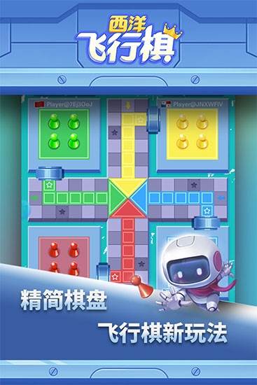 西洋飞行棋手机游戏截图3