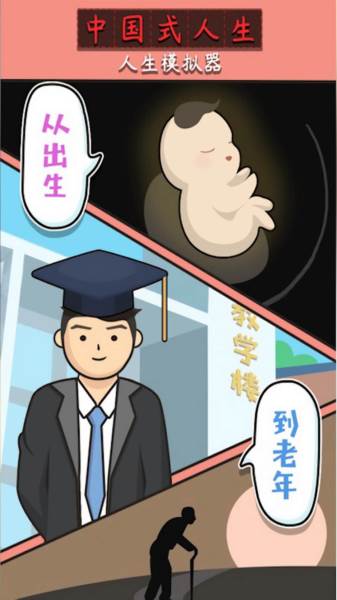中国式人生游戏图片14