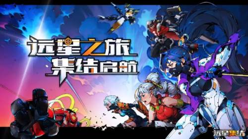 远星集结宣传图