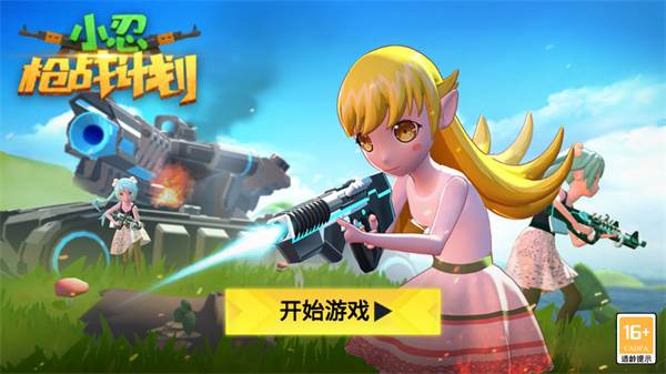 小忍枪战计划游戏截图1