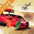 赛道漂移游戏中文版