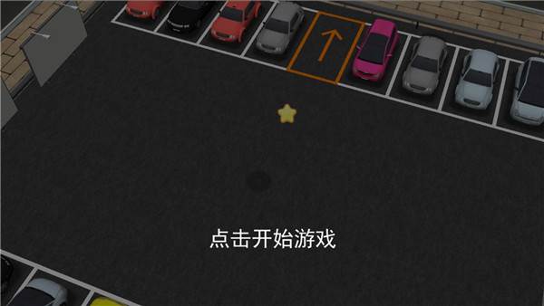 王牌停车场最新版游戏截图4