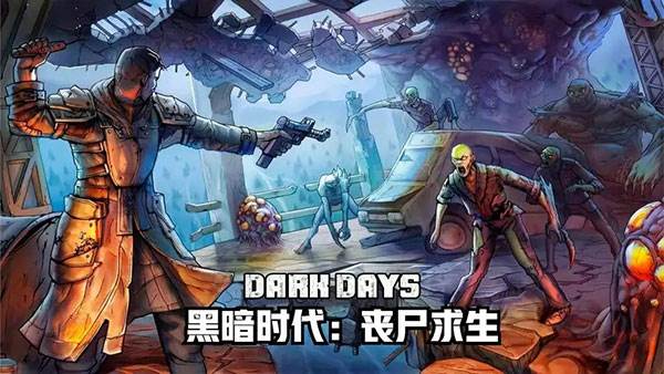 黑暗时代丧尸求生中文版游戏截图2