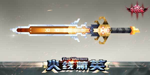 火线精英怀旧服图片19