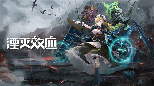 湮灭效应游戏截图2