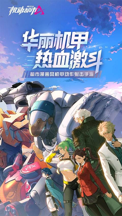 机动都市阿尔法图片