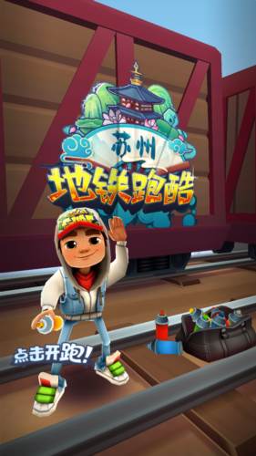 地铁跑酷苏州测试版截图2