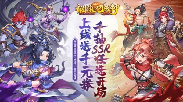 翻滚吧天神0.1折宣传图