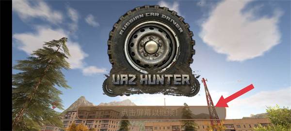 俄罗斯汽车猎人3