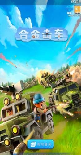 合金击车红包版游戏图片3