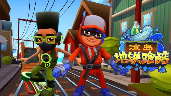 地铁跑酷明殇冰岛公益版本游戏截图9