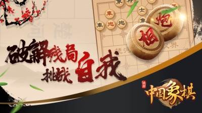 途游中国象棋游戏截图3