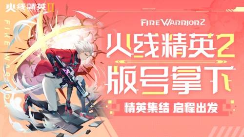 火线精英2游戏截图1