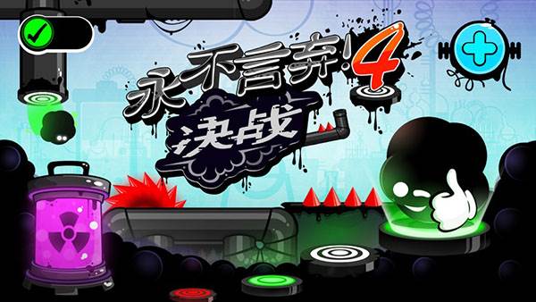 永不言弃4游戏截图1