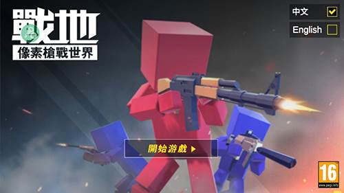 战地之像素枪王游戏图片3