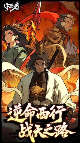 守愿者官方版宣传图