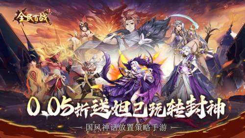 全民百战0.05折送妲己游戏截图1
