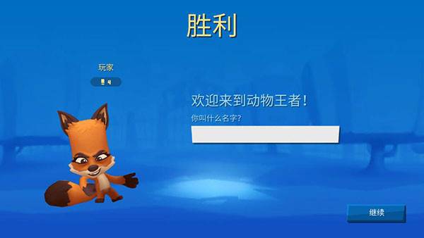 动物王者游戏截图8