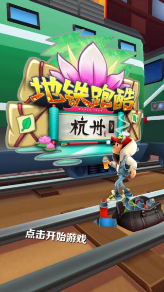 地铁跑酷杭州七夕特别版游戏截图1